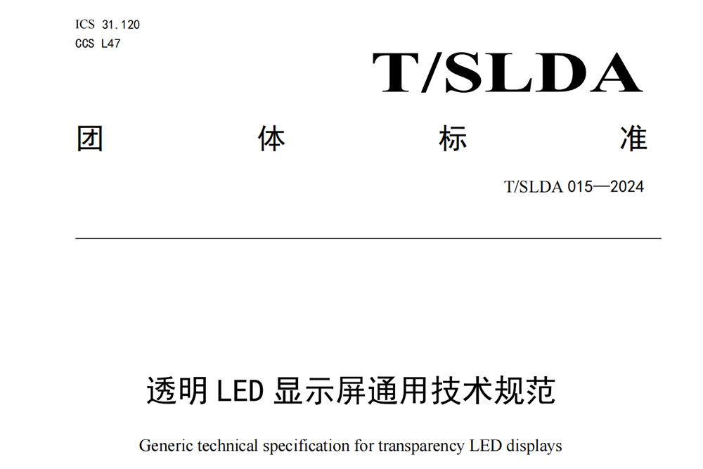 Filmbase participates in the preparation of “General Technical Specification for Transparent LED Display” Group Standard